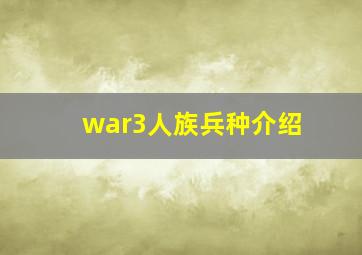 war3人族兵种介绍