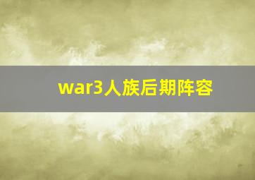 war3人族后期阵容