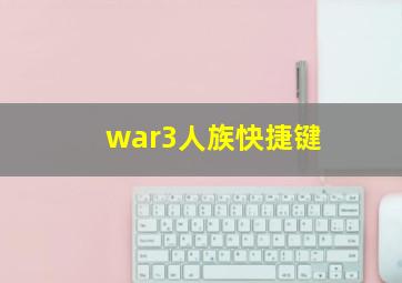 war3人族快捷键