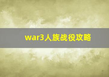 war3人族战役攻略