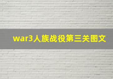 war3人族战役第三关图文