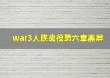 war3人族战役第六章黑屏