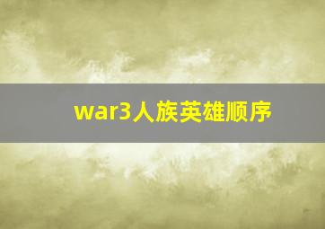 war3人族英雄顺序