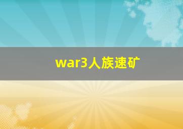 war3人族速矿