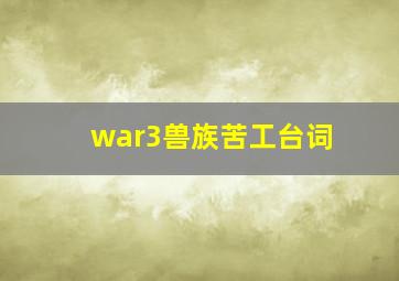 war3兽族苦工台词