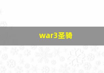 war3圣骑