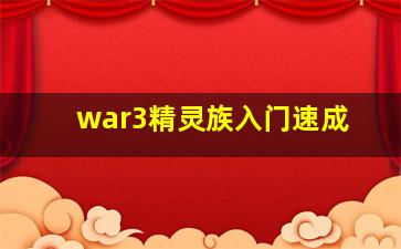 war3精灵族入门速成