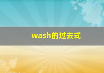 wash的过去式