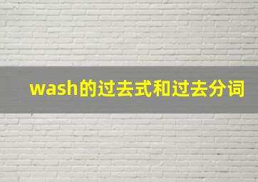 wash的过去式和过去分词