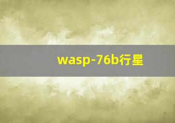 wasp-76b行星