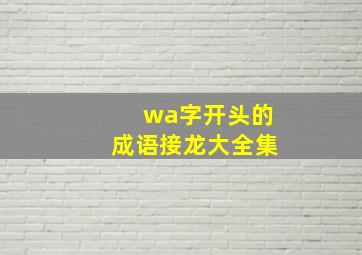 wa字开头的成语接龙大全集