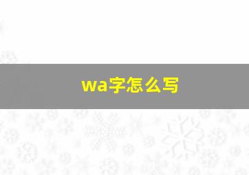 wa字怎么写