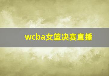 wcba女篮决赛直播