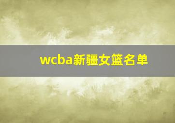 wcba新疆女篮名单