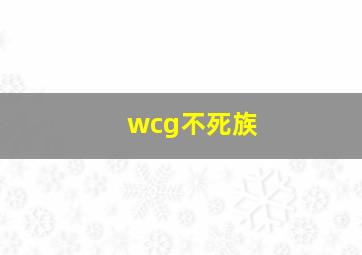 wcg不死族