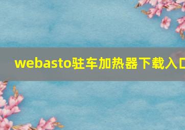 webasto驻车加热器下载入口