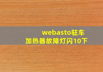 webasto驻车加热器故障灯闪10下