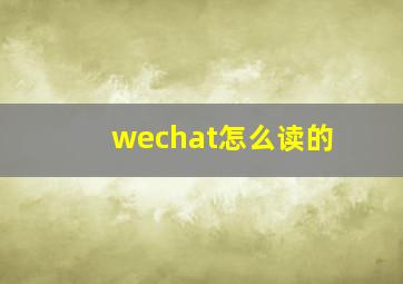 wechat怎么读的