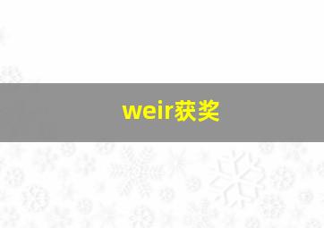 weir获奖