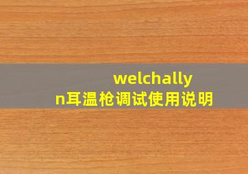 welchallyn耳温枪调试使用说明