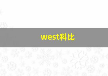 west科比