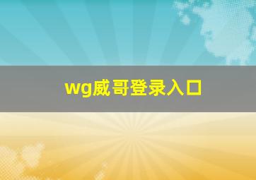 wg威哥登录入口