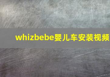 whizbebe婴儿车安装视频