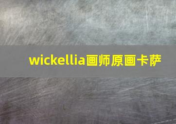 wickellia画师原画卡萨