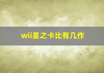 wii星之卡比有几作