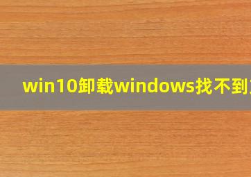 win10卸载windows找不到文件