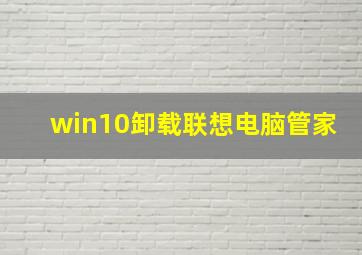 win10卸载联想电脑管家