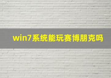 win7系统能玩赛博朋克吗