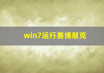 win7运行赛博朋克