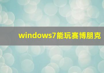 windows7能玩赛博朋克