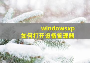 windowsxp如何打开设备管理器