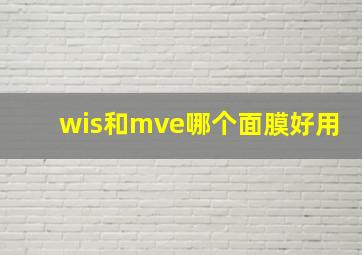 wis和mve哪个面膜好用