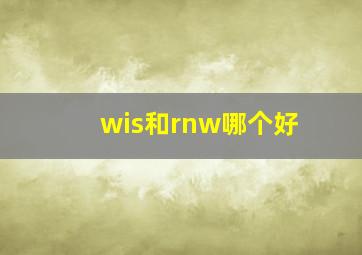 wis和rnw哪个好