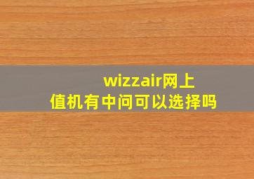 wizzair网上值机有中问可以选择吗