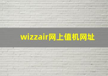 wizzair网上值机网址