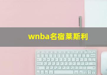 wnba名宿莱斯利