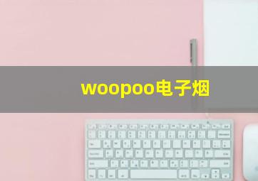 woopoo电子烟