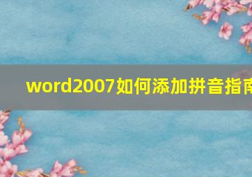 word2007如何添加拼音指南