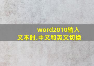 word2010输入文本时,中文和英文切换