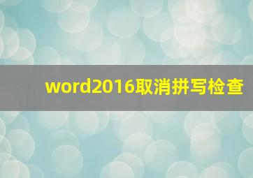 word2016取消拼写检查