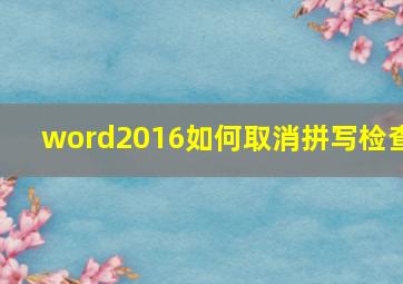 word2016如何取消拼写检查