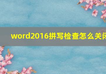 word2016拼写检查怎么关闭