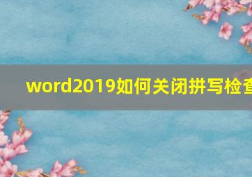 word2019如何关闭拼写检查