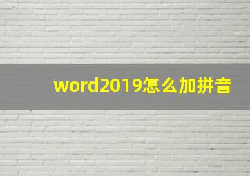 word2019怎么加拼音