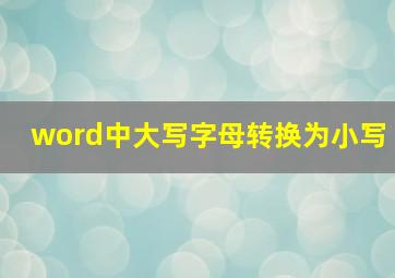 word中大写字母转换为小写