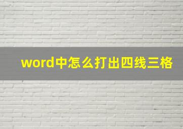 word中怎么打出四线三格